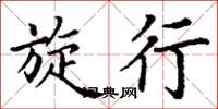 丁谦旋行楷书怎么写