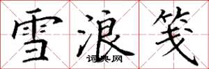 丁谦雪浪笺楷书怎么写