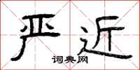 曾庆福严近隶书怎么写