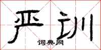 曾庆福严训隶书怎么写