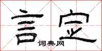 曾庆福言定隶书怎么写