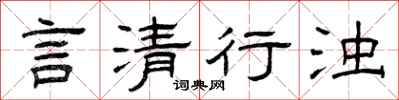 曾庆福言清行浊隶书怎么写