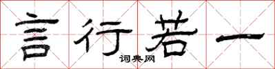 曾庆福言行若一隶书怎么写