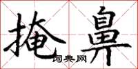 丁谦掩鼻楷书怎么写