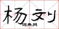 曾庆福杨刘隶书怎么写