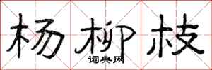 曾庆福杨柳枝隶书怎么写