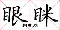 丁谦眼眯楷书怎么写