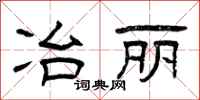曾庆福冶丽隶书怎么写
