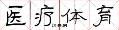 曾庆福医疗体育隶书怎么写
