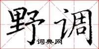 丁谦野调楷书怎么写