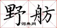 丁谦野舫楷书怎么写