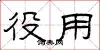 曾庆福役用隶书怎么写