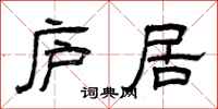 曾庆福庐居隶书怎么写