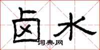 曾庆福卤水隶书怎么写
