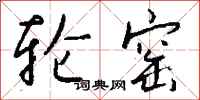 钱沛云轮窑行书怎么写
