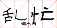 曾庆福乱忙隶书怎么写
