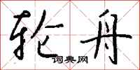 钱沛云轮舟行书怎么写