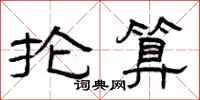曾庆福抡算隶书怎么写