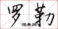 钱沛云罗勒行书怎么写