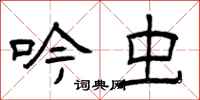 曾庆福吟虫隶书怎么写