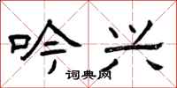 曾庆福吟兴隶书怎么写