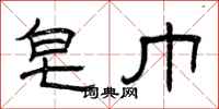 曾庆福皂巾隶书怎么写