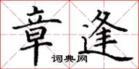 丁谦章逢楷书怎么写