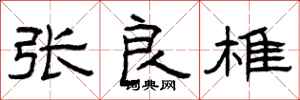 曾庆福张良椎隶书怎么写