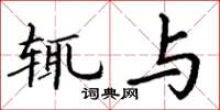 丁谦辄与楷书怎么写