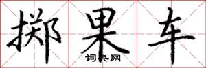丁谦掷果车楷书怎么写