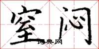 丁谦窒闷楷书怎么写