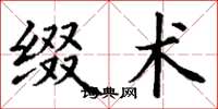 丁谦缀术楷书怎么写