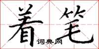 丁谦着笔楷书怎么写