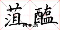 丁谦菹醢楷书怎么写