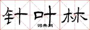 曾庆福针叶林隶书怎么写