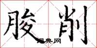 丁谦朘削楷书怎么写