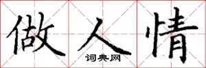 丁谦做人情楷书怎么写