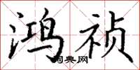 丁谦鸿祯楷书怎么写