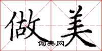 丁谦做美楷书怎么写