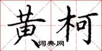 丁谦黄柯楷书怎么写
