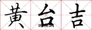 丁谦黄台吉楷书怎么写