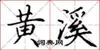 丁谦黄溪楷书怎么写