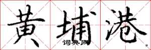 丁谦黄埔港楷书怎么写