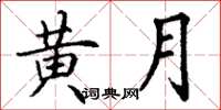 丁谦黄月楷书怎么写
