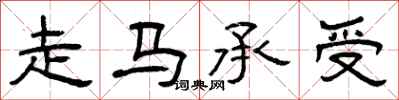 曾庆福走马承受隶书怎么写