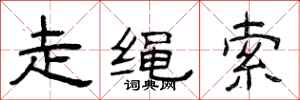 曾庆福走绳索隶书怎么写