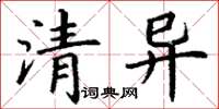 丁谦清异楷书怎么写