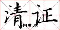 丁谦清证楷书怎么写