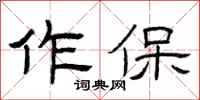 曾庆福作保隶书怎么写