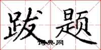 丁谦跋题楷书怎么写